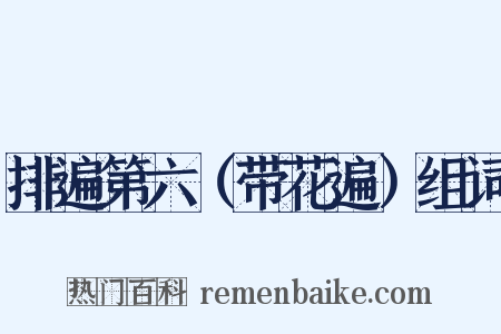 排遍第六（带花遍）组词是什么意思的图片